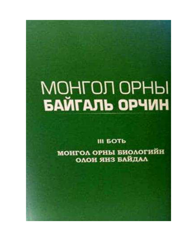 (PDF) Ургамлын аймгийн төлөв байдал, өөрчлөгдөл (1.1 бүлэг). //“Монгол ...