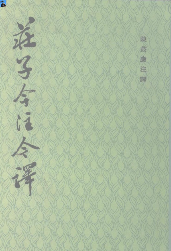 PDF) 庄子今注今译（陈鼓应-中华书局）