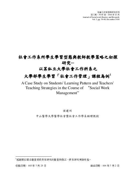 Pdf 社會工作系所學生學習型態與教師教學策略之初探研究 以某私立大學社會工作科系之大學部學生學習 社會工作管理 課程為例