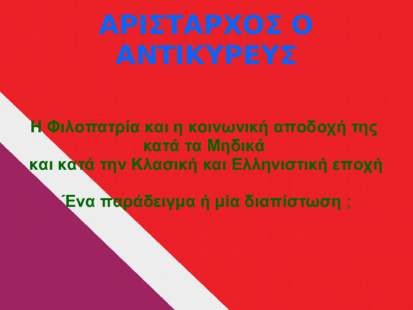 (PDF) ΑΡΙΣΤΑΡΧΟΣ Ο ΑΝΤΙΚΥΡΕΥΣ | Sotirios Raptopoulos - Academia.edu