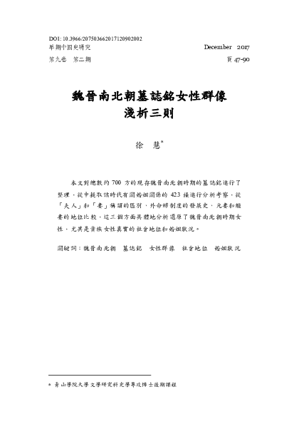 Pdf Emch9 2 02 研究札記 徐慧 魏晉南北朝墓誌銘女性群像淺析三則 Emch History Academia Edu