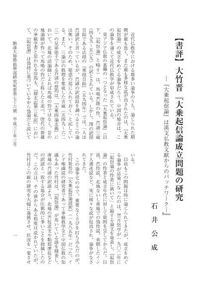 大乗起信論成立問題の研究 PDF) 書評：大竹晋『大乗起信論成立問題の研究－『大乗起信論』は漢文