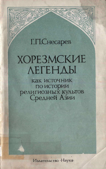(PDF) Снесарев Г.П. Хорезмские легенды как источник по истории ...