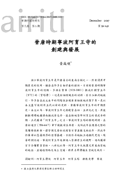 Pdf 黃庭碩 晉唐時期寧波阿育王寺的創建與發展 庭碩黃 Academia Edu