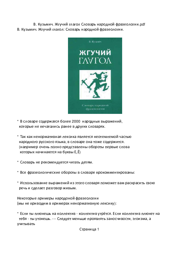 (PDF) В. Кузьмич. Жгучий глагол Словарь народной фразеологии