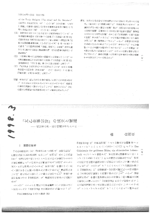 PDF) 『太乙金華宗旨』の成立と変遷：諸版本の序・注の記述を手がかりに