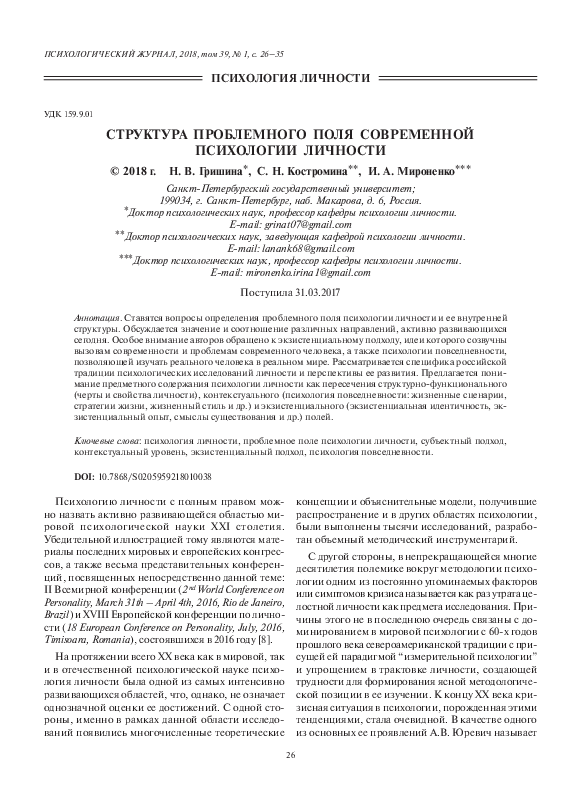 (PDF) Структура проблемного поля современной психологии личности