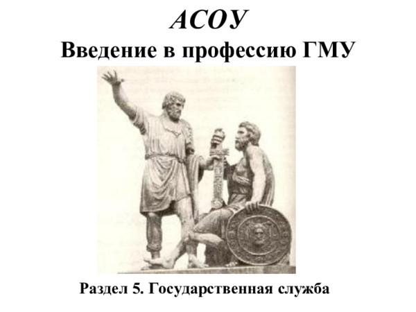 PDF) Лекция-Презентация "Государственная Служба" (Lecture.