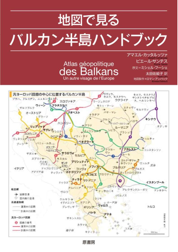 Pdf 地図で見るバルカン半島ハンドブック Atlas Geopolitique Des Balkans Amael Cattaruzza Academia Edu