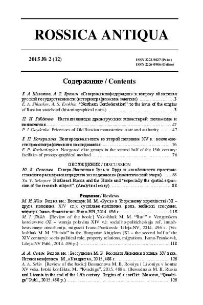 Rossica antiqua.2015.2.(12).pdf