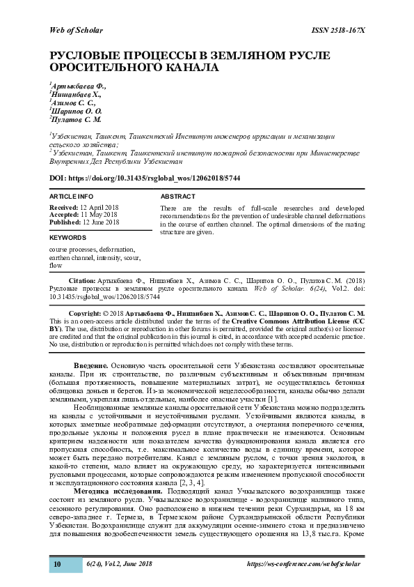 (PDF) РУСЛОВЫЕ ПРОЦЕССЫ В ЗЕМЛЯНОМ РУСЛЕ ОРОСИТЕЛЬНОГО КАНАЛА