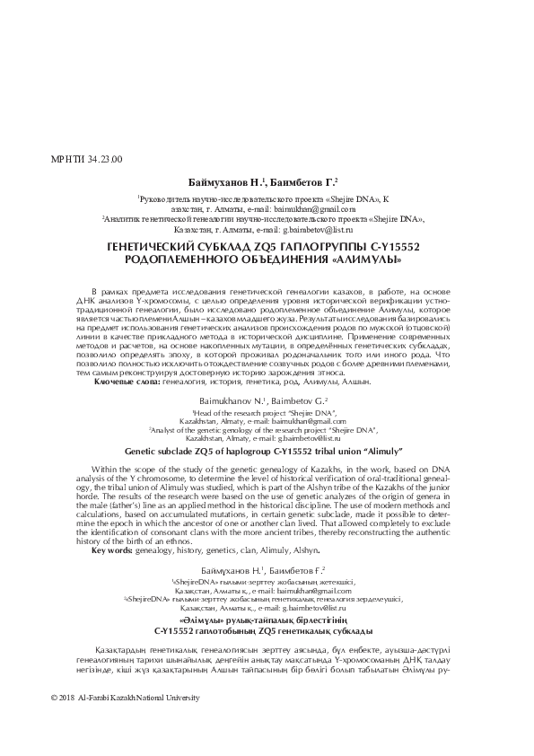 First page of “ГЕНЕТИЧЕСКИЙ СУБКЛАД ZQ5 ГАПЛОГРУППЫ C-Y15552 РОДОПЛЕМЕННОГО ОБЪЕДИНЕНИЯ «АЛИМУЛЫ”