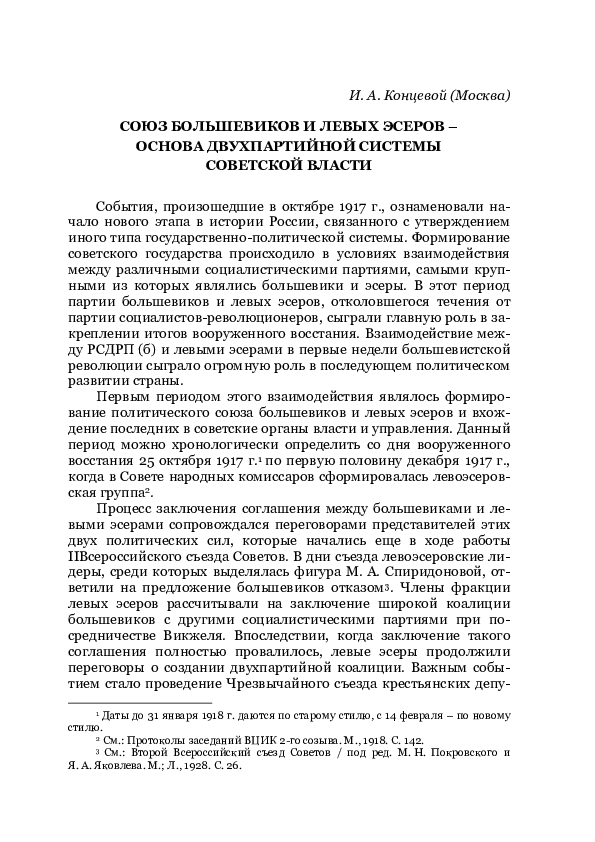 (PDF) Союз большевиков и левых эсеров - основа двухпартийной системы ...