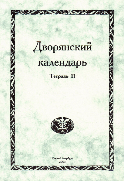 (PDF) Верёвкин-Шелюта В. Н., Шумков А. А. Богомольцы // Дворянский ...
