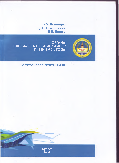 Органы специальной юстиции СССР в 1930-1950-е гг.