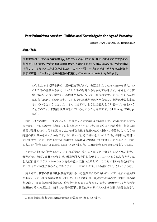 Pdf 日本語 結論 解説 Post Fukushima Activism Politics And Knowledge In The Age Of Precarity Azumi Tamura Academia Edu
