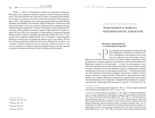 (PDF) Замечания о первых митрополитах киевских. “ВЕРТОГРАД многоцветный ...