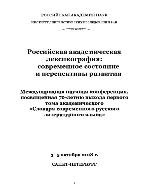 (PDF) РОССИЙСКАЯ АКАДЕМИЯ НАУК ИНСТИТУТ ЛИНГВИСТИЧЕСКИХ ИССЛЕДОВАНИЙ ...