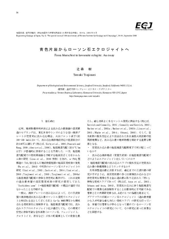 Pdf 青色片岩相からローソン石エクロジャイトへ From Blueschist To Lawsonite Eclogite An Essay Tatsuki Tsujimori Academia Edu
