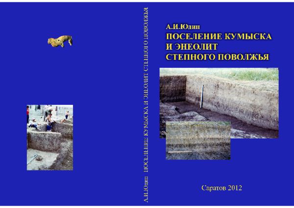 (PDF) Юдин А.И. Поселение Кумыска и энеолит Степного Поволжья. Саратов ...
