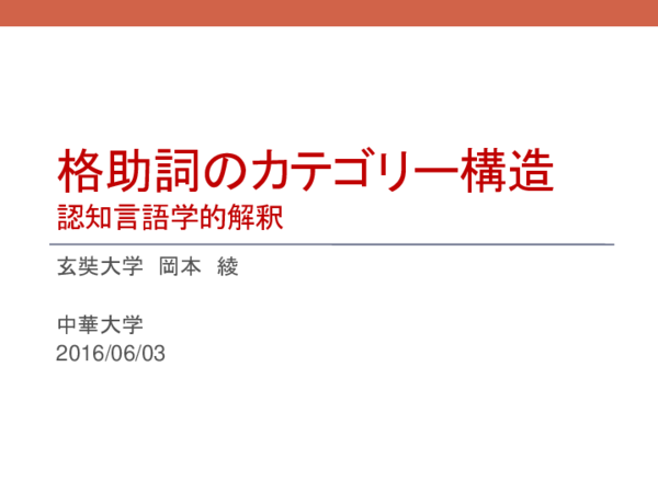 認知言語学から見た日本語格助詞の意味構造と習得ー日本語教育に