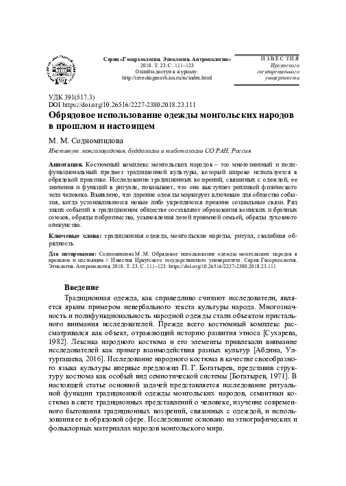 PDF) Обрядовое Использование Одежды Монгольских Народов В Прошлом.