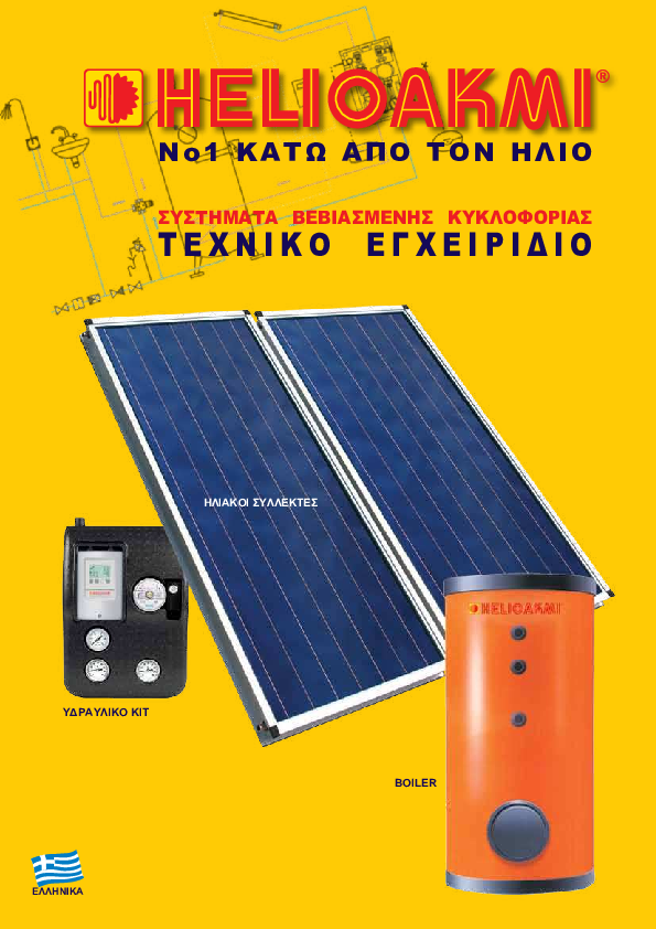 Συνδέστε τους ηλιακούς συλλέκτες