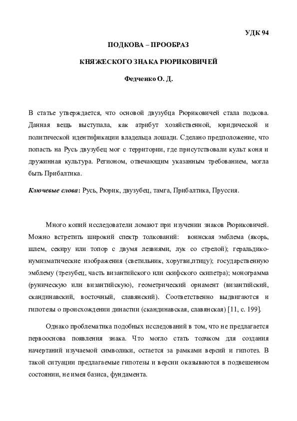 First page of “Horseshoe_as_the_discharge_of_the_principal_sign_of_the_Rurik_dynasty.pdf”