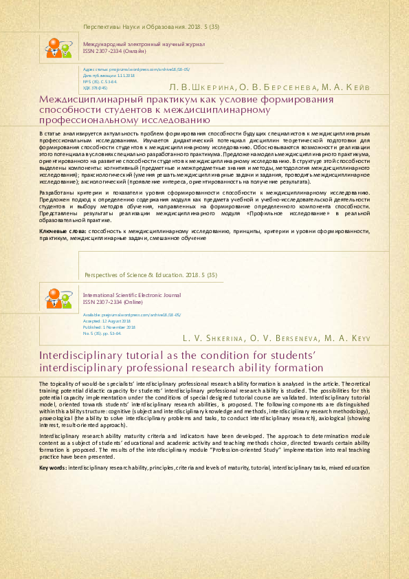 (PDF) Interdisciplinary tutorial as the condition for students ...