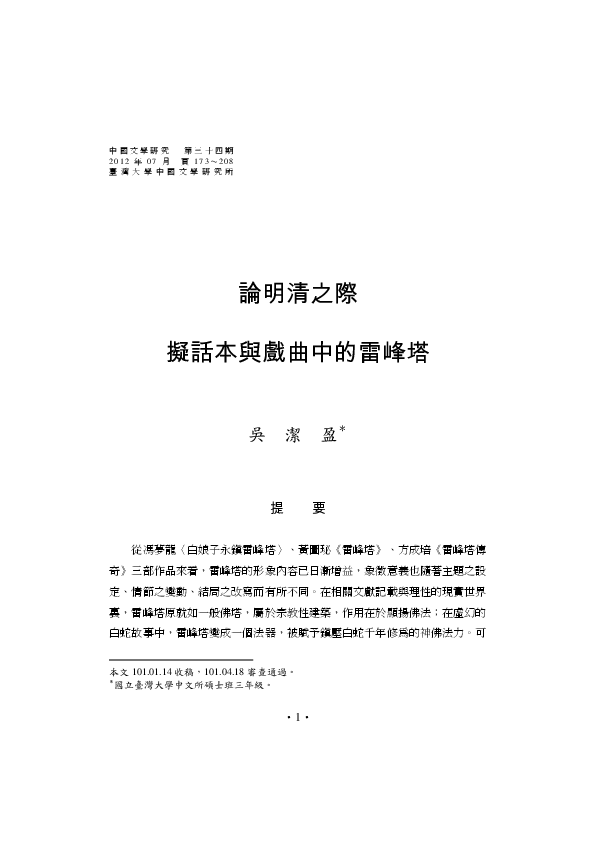 Pdf 論明清之際擬話本與戲曲中的雷峰塔 Kit Ing Goh Academia Edu