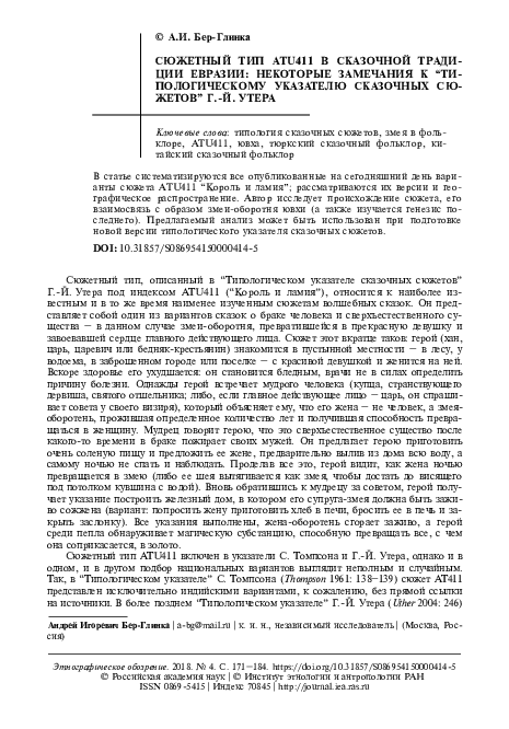 First page of “Бер-Глинка А.И. Сюжетный тип АТU411 в сказочной традиции Евразии: некоторые замечания к "Типологическому указателю" Г.-Й. Утера (ЭО 4, 2018).”