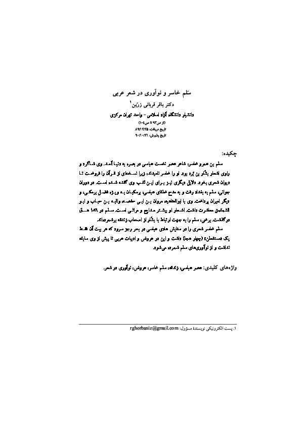 Pdf س لم خاسر و نوآوری در شعر عربی Salm Khasir And Innovation In Arabic Poetry Journal Of Arabic Literature Academia Edu