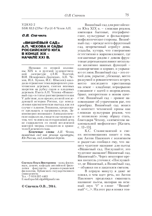 PDF) Вишневый Сад И Сады Юга Вестник ЮФУ.Pdf | Olga Spachil.