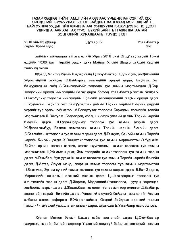 (DOC) Хурлын тэмдэглэл
