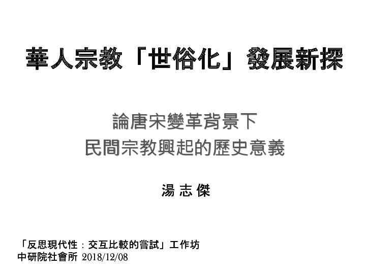 (PPT) 華人宗教「世俗化」發展新探 ( A New Interpretation of Secularization in China)