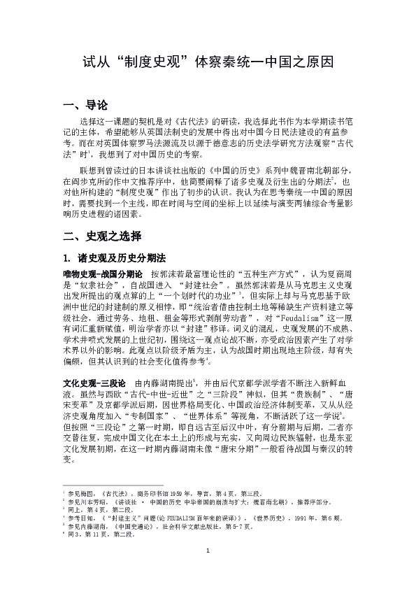 Pdf 试从 制度史观 体察秦统一中国之原因on The Cause Of Qin S Unification Of China From The Viewpoint Of Institutional History Chao Shell Academia Edu