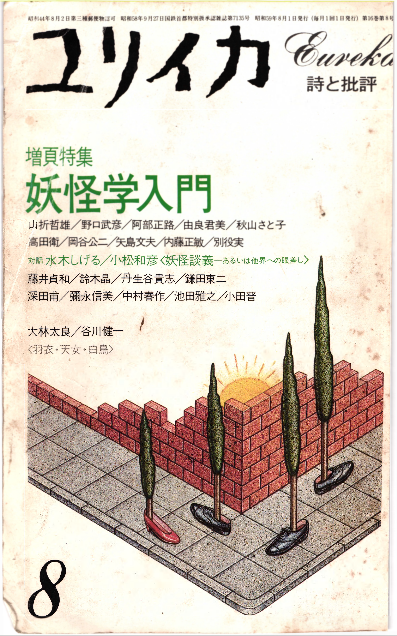 中古 【中古-非常に良い】 民話の神学 (1984年) 民話の神学 (1984年