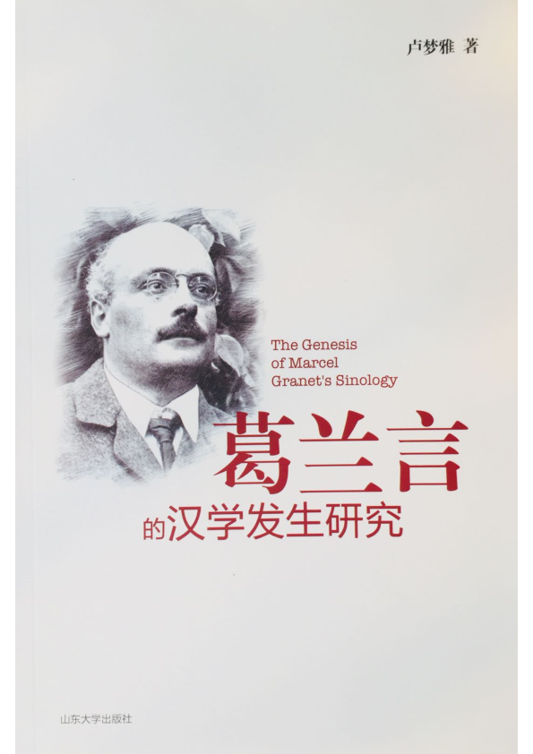 わ PDF) 卢梦雅：《葛兰言的汉学发生研究》，山东大学出版社，2018