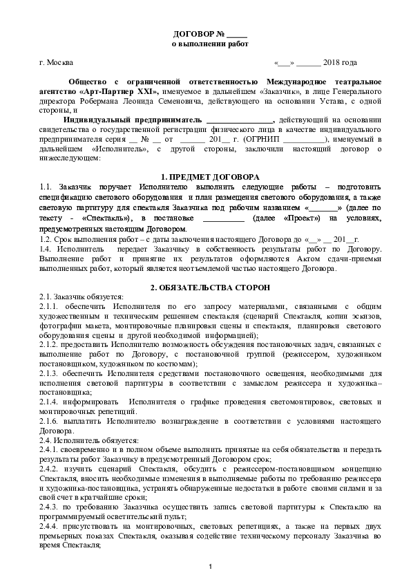 Акт выполненных работ по постановке спектакля