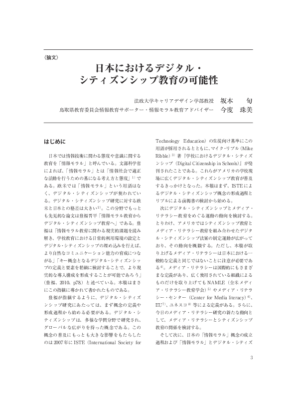 Pdf 日本におけるデジタル シティズンシップ教育の可能性 Jun Sakamoto Academia Edu