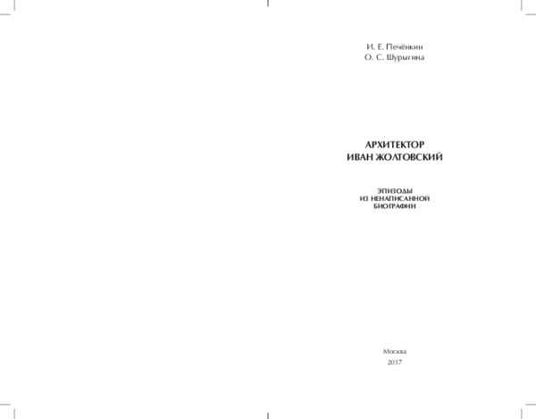 (PDF) Печёнкин И.Е., Шурыгина О.С. Архитектор Иван Жолтовский. Эпизоды ...