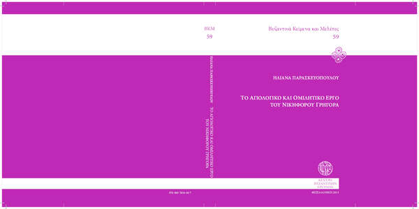 First page of “Το Αγιολογικό και Ομιλητικό Έργο του Νικηφόρου Γρηγορά”