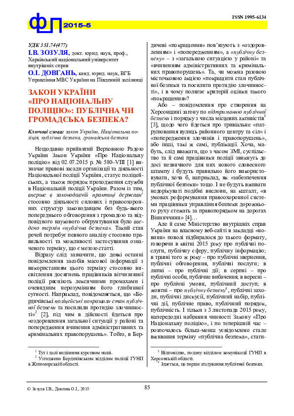 PDF) Закон України «Про Національну Поліцію»: Публічна Чи.