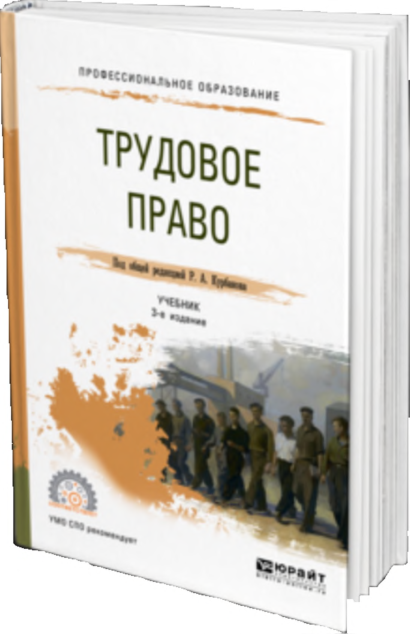 (PDF) Трудовое право : учебник для СПО / Р. А. Курбанов [и др.] ; под ...