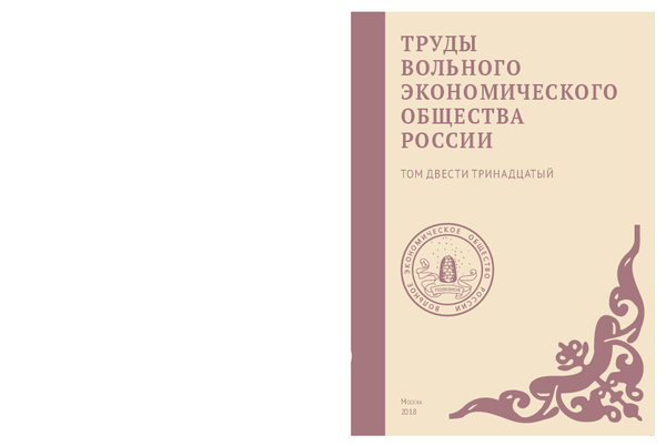 Труды Вольного экономического общества России. – М., 2018. – Т. 213..pdf