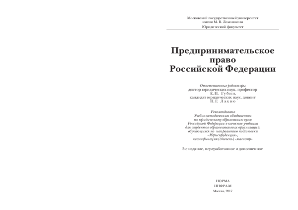 (PDF) Предпринимательское право Российской Федерации: учебник / отв ...