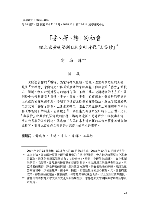 Pdf 香 禪 詩 的初會 從北宋黃庭堅到室町時代 山谷抄 The Initial Integration Between Incense Zen And Poetry From Huang Tingjian In The Northern Song Dynasty To Sankokusyo In The Muromachi Period Pdf 海鋒商