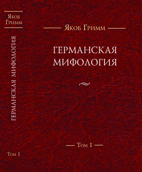 (PDF) Якоб Гримм. Германская мифология. Т. I–III (Cover)