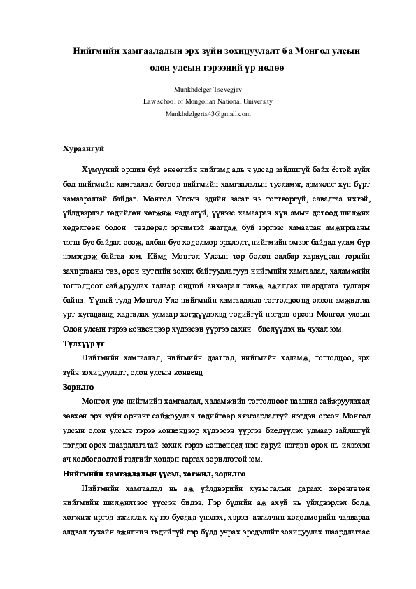 (DOC) Нийгмийн хамгаалалын эрх зүйн зохицуулалт ба Монгол улсын олон ...