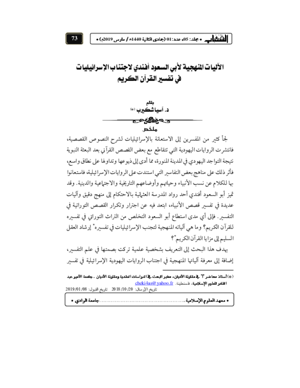 Pdf الآليات المنهجية لأبي السعود أفندي لاجتناب الإسرائيليات في تفسير القرآن الكريم Pdf Assia Chekireb Academia Edu